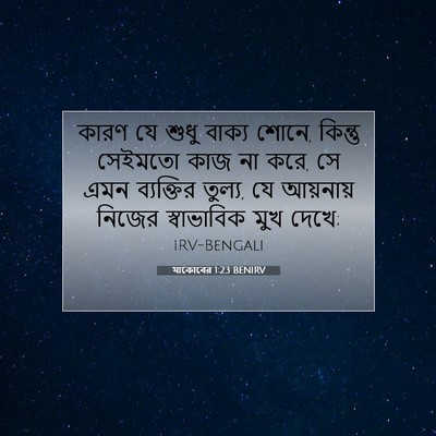 Picture 07 - যাকোবের 1:23 BENIRV - কারণ যে শুধু বাক্য - Bible Verse Picture