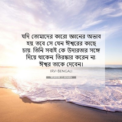 Picture 07 - যাকোবের 1:5 BENIRV - যদি তোমাদের কারো - Bible Verse Picture