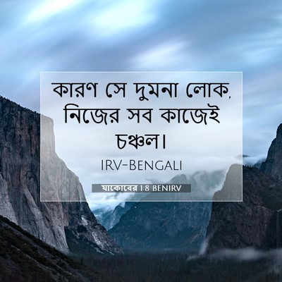 Picture 07 - যাকোবের 1:8 BENIRV - কারণ সে দুমনা লোক, - Bible Verse Picture