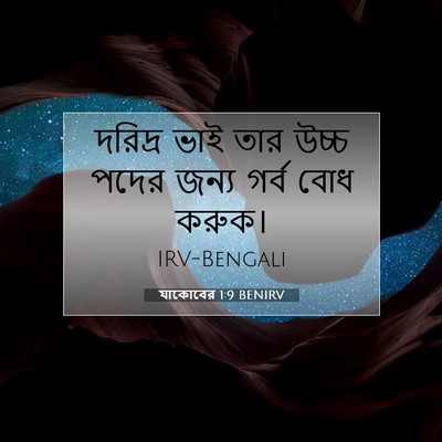 Picture 07 - যাকোবের 1:9 BENIRV - দরিদ্র ভাই তার - Bible Verse Picture