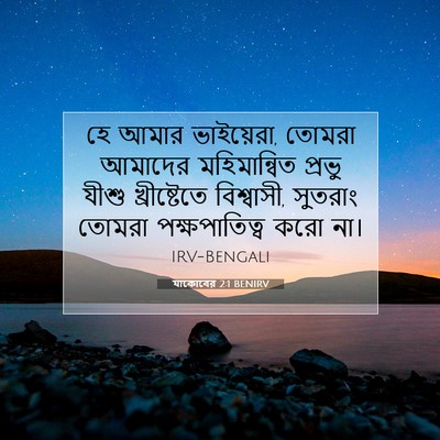 Picture 07 - যাকোবের 2:1 BENIRV - হে আমার ভাইয়েরা, - Bible Verse Picture