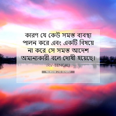 Picture 07 - যাকোবের 2:10 BENIRV - কারণ যে কেউ সমস্ত - Bible Verse Picture