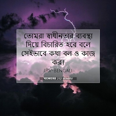 Picture 07 - যাকোবের 2:12 BENIRV - তোমরা স্বাধীনতার - Bible Verse Picture