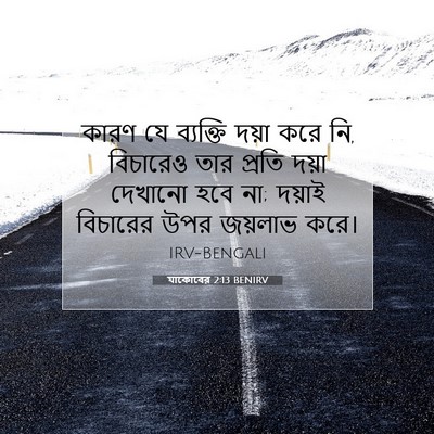 Picture 07 - যাকোবের 2:13 BENIRV - কারণ যে ব্যক্তি - Bible Verse Picture