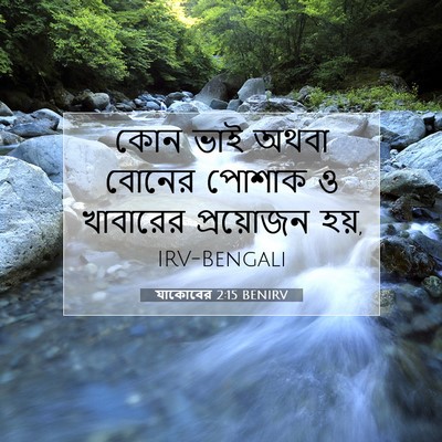 Picture 07 - যাকোবের 2:15 BENIRV - কোন ভাই অথবা বোনের - Bible Verse Picture