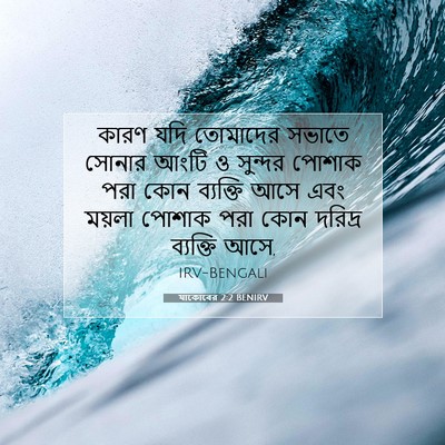 Picture 07 - যাকোবের 2:2 BENIRV - কারণ যদি তোমাদের - Bible Verse Picture