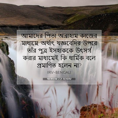 Picture 07 - যাকোবের 2:21 BENIRV - আমাদের পিতা - Bible Verse Picture