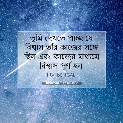 Picture 07 - যাকোবের 2:22 BENIRV - তুমি দেখতে পাচ্ছ - Bible Verse Picture