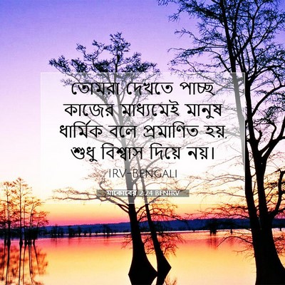 Picture 07 - যাকোবের 2:24 BENIRV - তোমরা দেখতে পাচ্ছ, - Bible Verse Picture