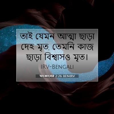 Picture 07 - যাকোবের 2:26 BENIRV - তাই যেমন আত্মা - Bible Verse Picture