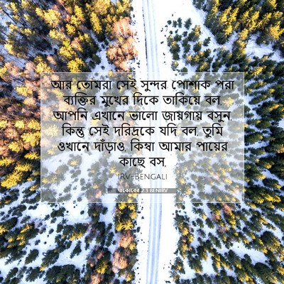 Picture 07 - যাকোবের 2:3 BENIRV - আর তোমরা সেই - Bible Verse Picture