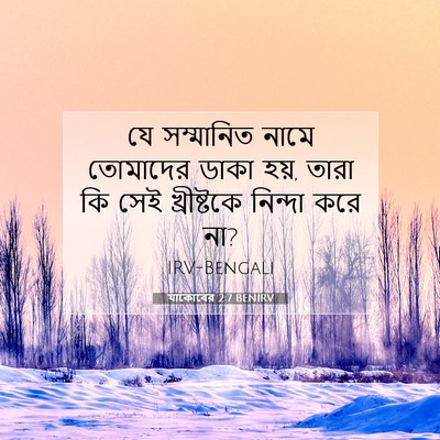 Picture 07 - যাকোবের 2:7 BENIRV - যে সম্মানিত নামে - Bible Verse Picture