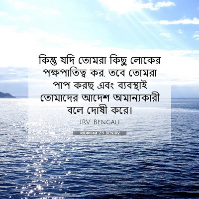 Picture 07 - যাকোবের 2:9 BENIRV - কিন্তু যদি তোমরা - Bible Verse Picture