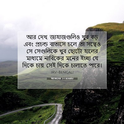 Picture 07 - যাকোবের 3:4 BENIRV - আর দেখ, জাহাজগুলিও - Bible Verse Picture