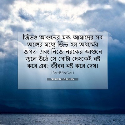 Picture 07 - যাকোবের 3:6 BENIRV - জিভও আগুনের মত; - Bible Verse Picture