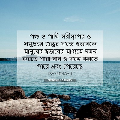 Picture 07 - যাকোবের 3:7 BENIRV - পশু ও পাখি, - Bible Verse Picture