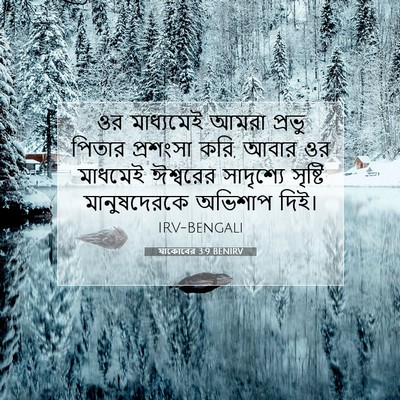 Picture 07 - যাকোবের 3:9 BENIRV - ওর মাধ্যমেই আমরা - Bible Verse Picture