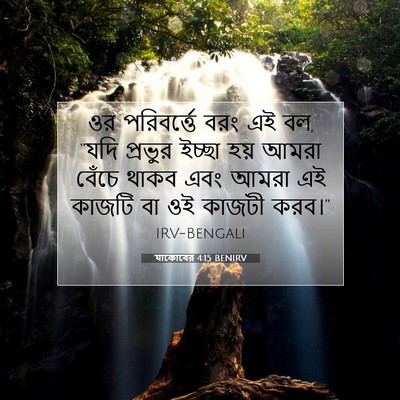 Picture 07 - যাকোবের 4:15 BENIRV - ওর পরিবর্ত্তে বরং - Bible Verse Picture