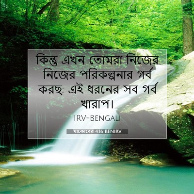 Picture 07 - যাকোবের 4:16 BENIRV - কিন্তু এখন তোমরা - Bible Verse Picture