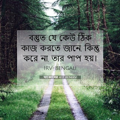 Picture 07 - যাকোবের 4:17 BENIRV - বস্তুত যে কেউ ঠিক - Bible Verse Picture