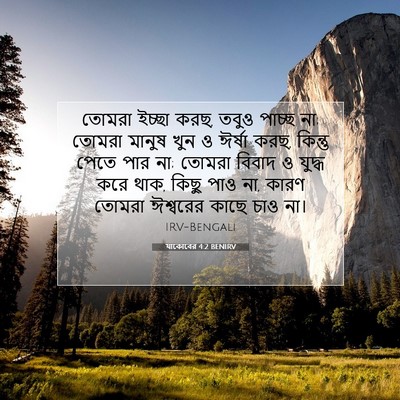 Picture 07 - যাকোবের 4:2 BENIRV - তোমরা ইচ্ছা করছ, - Bible Verse Picture