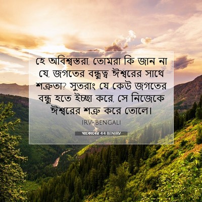 Picture 07 - যাকোবের 4:4 BENIRV - হে অবিশ্বস্তরা, - Bible Verse Picture