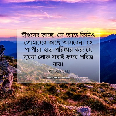 Picture 07 - যাকোবের 4:8 BENIRV - ঈশ্বরের কাছে এস, - Bible Verse Picture