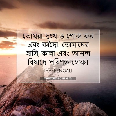 Picture 07 - যাকোবের 4:9 BENIRV - তোমরা দুঃখ ও শোক কর - Bible Verse Picture