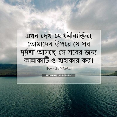 Picture 07 - যাকোবের 5:1 BENIRV - এখন দেখ, হে - Bible Verse Picture