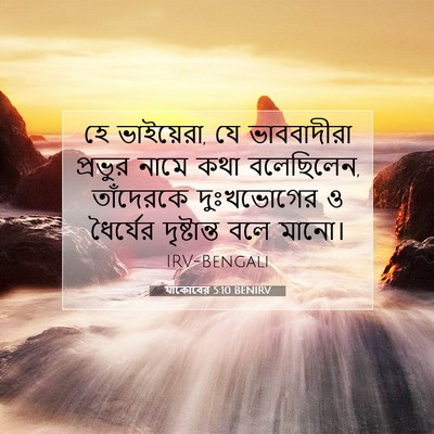Picture 07 - যাকোবের 5:10 BENIRV - হে ভাইয়েরা, যে - Bible Verse Picture