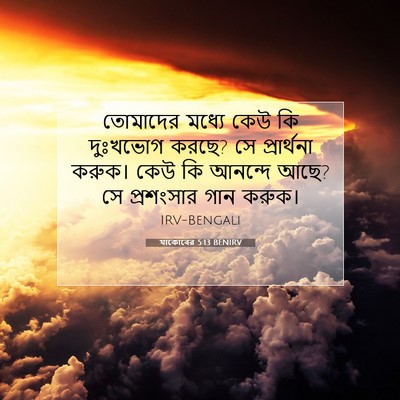 Picture 07 - যাকোবের 5:13 BENIRV - তোমাদের মধ্যে কেউ - Bible Verse Picture