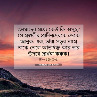 Picture 07 - যাকোবের 5:14 BENIRV - তোমাদের মধ্যে কেউ - Bible Verse Picture