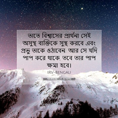 Picture 07 - যাকোবের 5:15 BENIRV - তাতে বিশ্বাসের - Bible Verse Picture