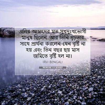Picture 07 - যাকোবের 5:17 BENIRV - এলিয় আমাদের মত - Bible Verse Picture