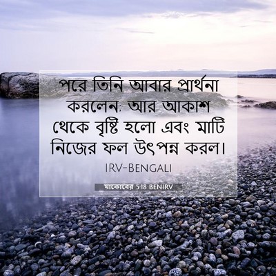 Picture 07 - যাকোবের 5:18 BENIRV - পরে তিনি আবার - Bible Verse Picture