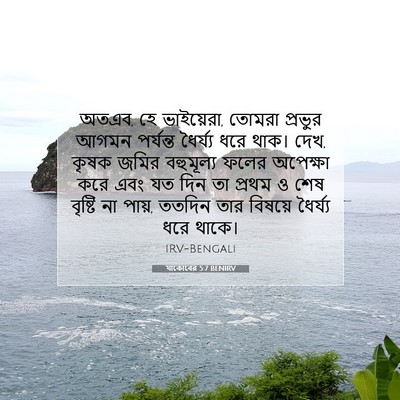 Picture 07 - যাকোবের 5:7 BENIRV - অতএব, হে ভাইয়েরা, - Bible Verse Picture