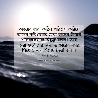 Picture 07 - যাত্ৰা 1:11 BENIRV - অতএব তারা কঠিন - Bible Verse Picture