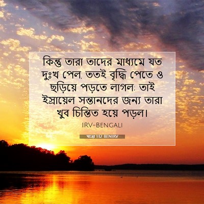 Picture 07 - যাত্ৰা 1:12 BENIRV - কিন্তু তারা তাদের - Bible Verse Picture