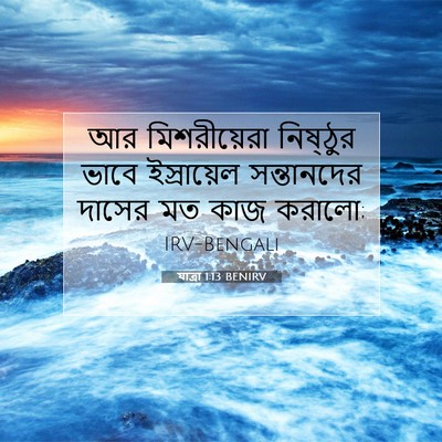 Picture 07 - যাত্ৰা 1:13 BENIRV - আর মিশরীয়েরা - Bible Verse Picture