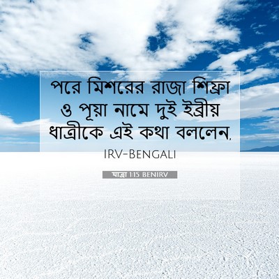 Picture 07 - যাত্ৰা 1:15 BENIRV - পরে মিশরের রাজা - Bible Verse Picture
