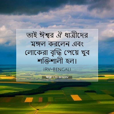 Picture 07 - যাত্ৰা 1:20 BENIRV - তাই ঈশ্বর ঐ - Bible Verse Picture