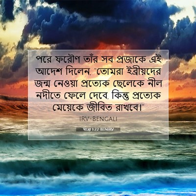 Picture 07 - যাত্ৰা 1:22 BENIRV - পরে ফরৌণ তাঁর সব - Bible Verse Picture