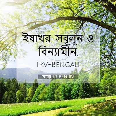 Picture 07 - যাত্ৰা 1:3 BENIRV - ইষাখর, সবূলূন ও - Bible Verse Picture