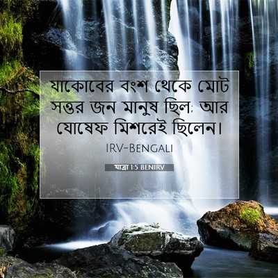 Picture 07 - যাত্ৰা 1:5 BENIRV - যাকোবের বংশ থেকে - Bible Verse Picture