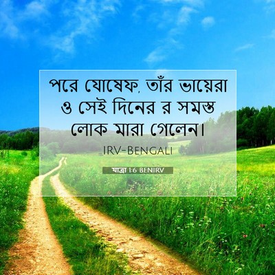 Picture 07 - যাত্ৰা 1:6 BENIRV - পরে যোষেফ, তাঁর - Bible Verse Picture