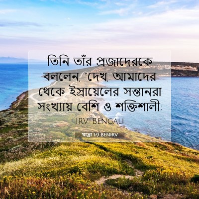 Picture 07 - যাত্ৰা 1:9 BENIRV - তিনি তাঁর - Bible Verse Picture