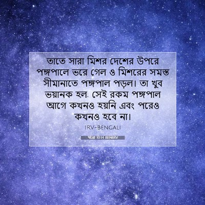 Picture 07 - যাত্ৰা 10:14 BENIRV - তাতে সারা মিশর - Bible Verse Picture
