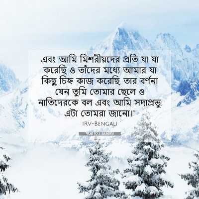 Picture 07 - যাত্ৰা 10:2 BENIRV - এবং আমি - Bible Verse Picture