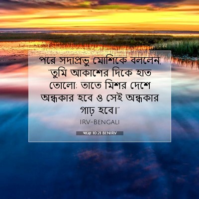 Picture 07 - যাত্ৰা 10:21 BENIRV - পরে সদাপ্রভু - Bible Verse Picture