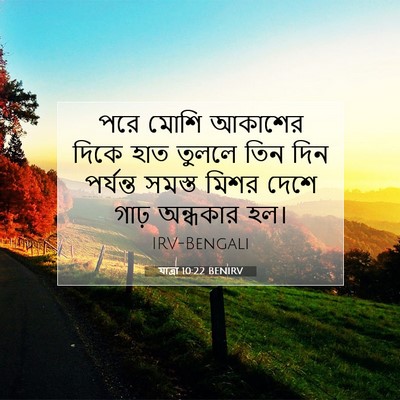Picture 07 - যাত্ৰা 10:22 BENIRV - পরে মোশি আকাশের - Bible Verse Picture